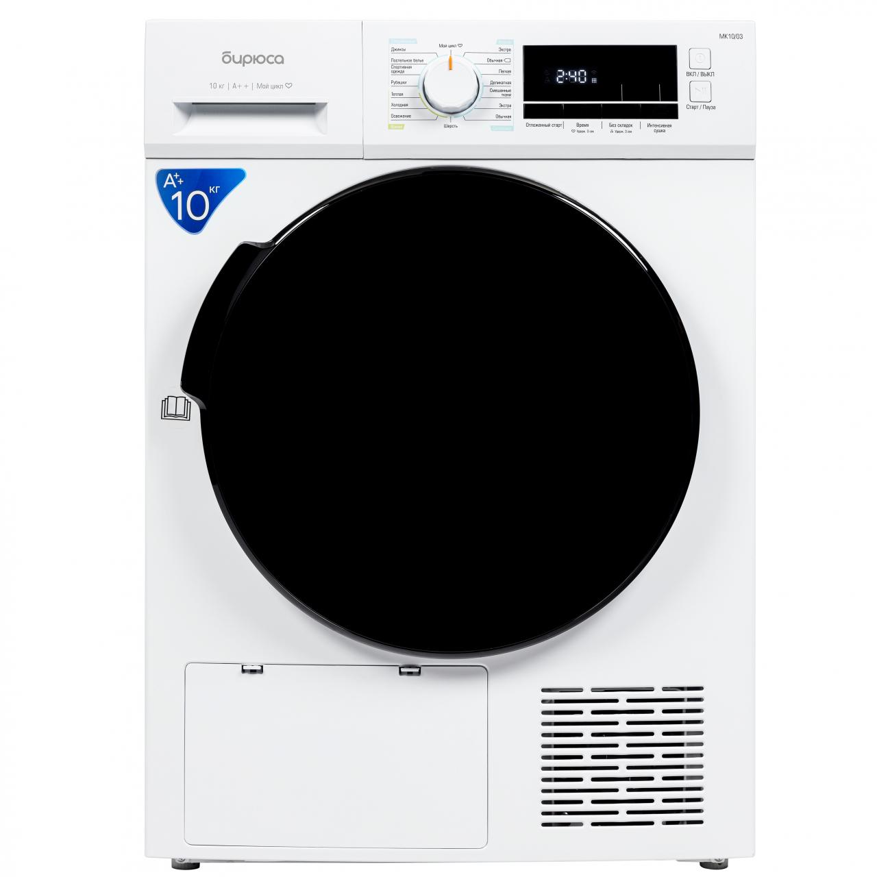 Сушильная машина Бирюса DM-MK10/03