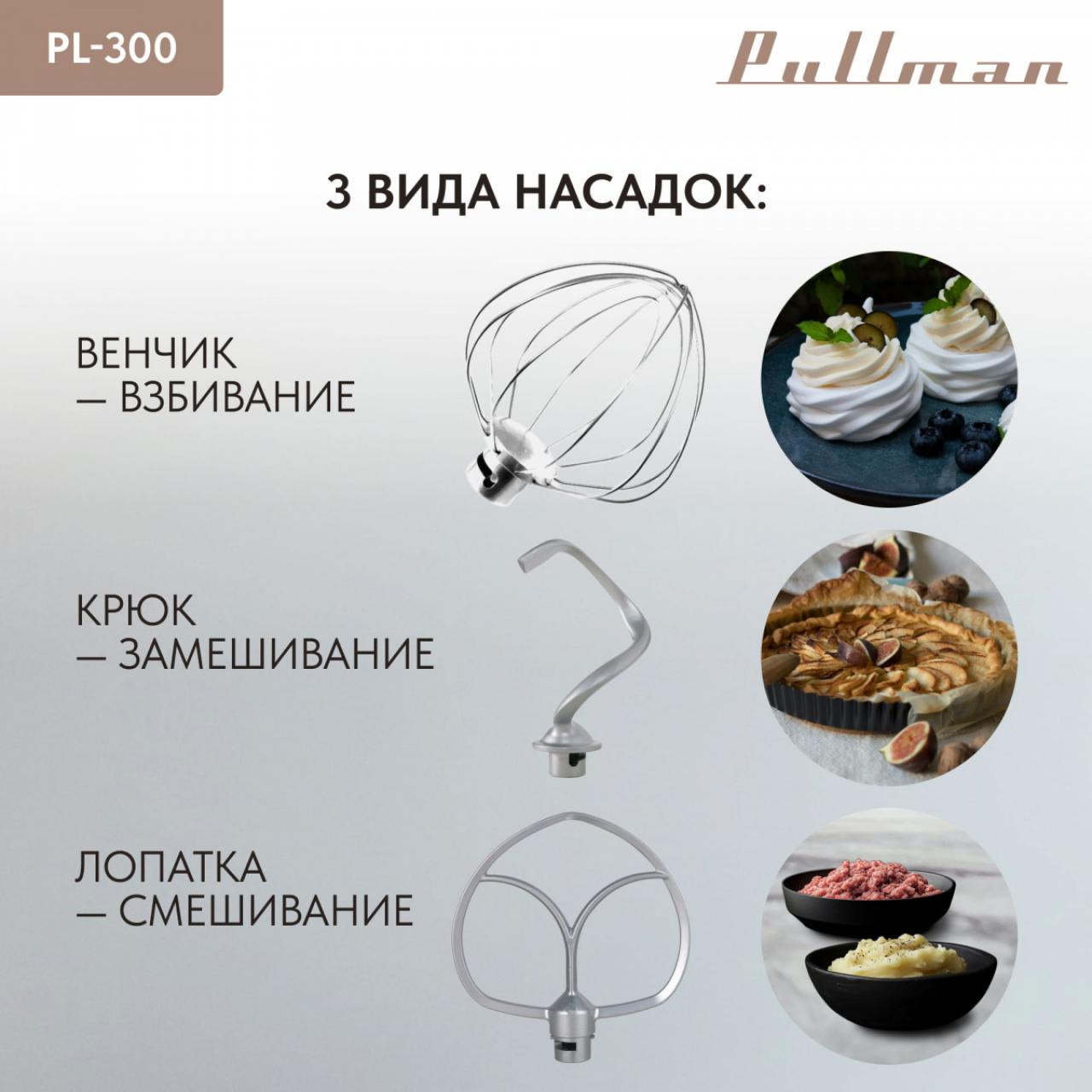 Миксер стационарный PULLMAN PL-300