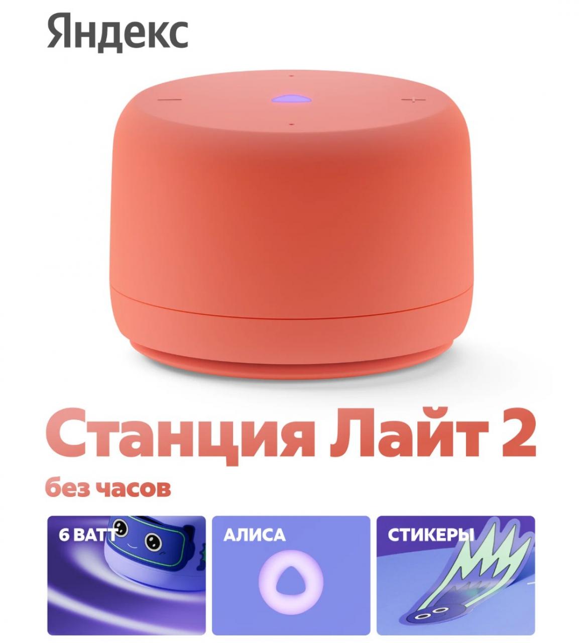 Умная колонка Яндекс Станция Лайт 2 с Алисой без часов 6 Вт корраловый