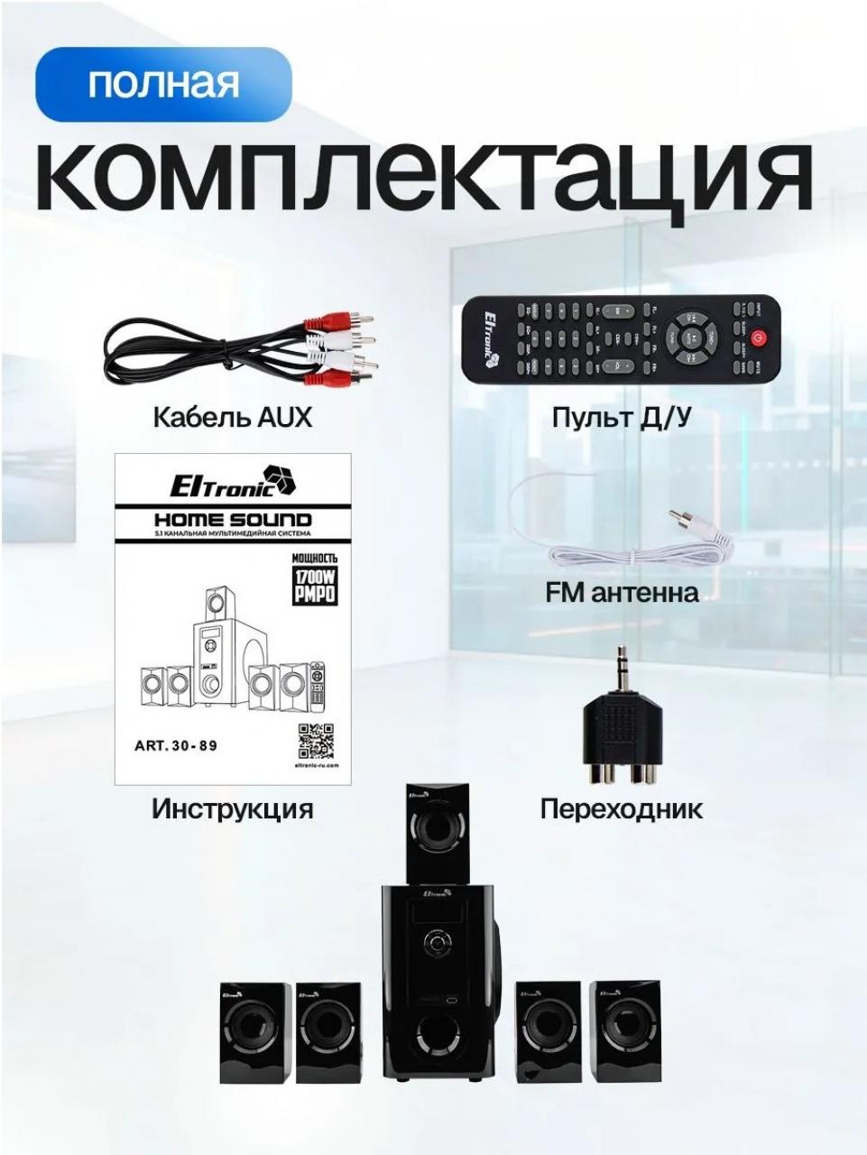 Акустическая система Eltronic 30-89 5.1 черный