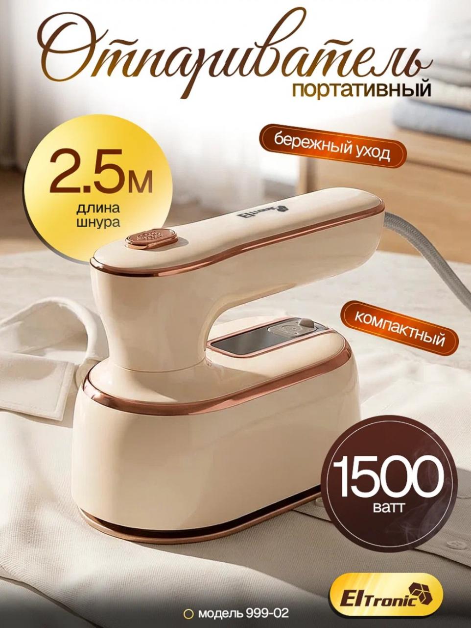 Отпариватель ELTRONIC 999-02 бежевый