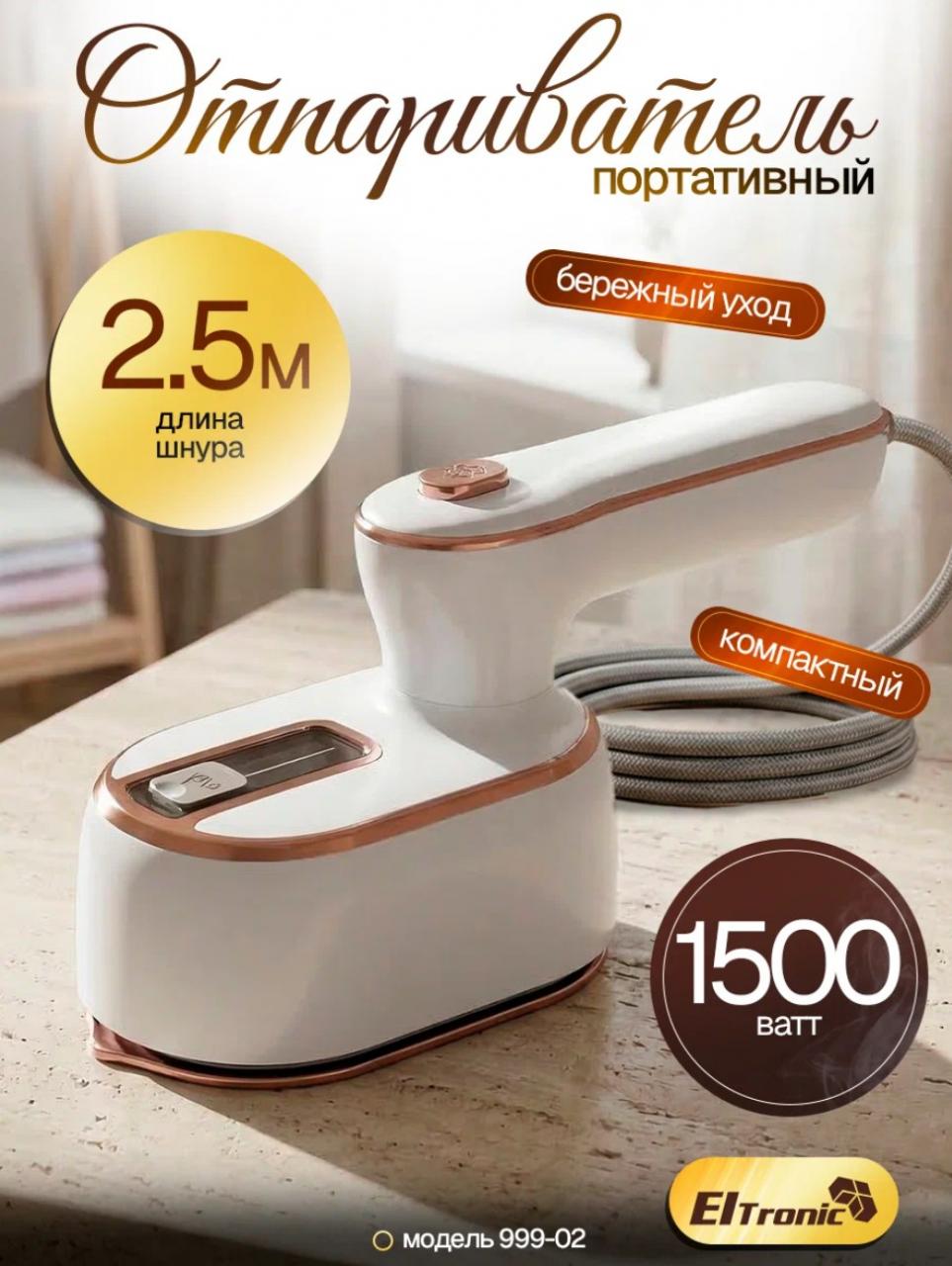 Отпариватель ELTRONIC 999-02 белый