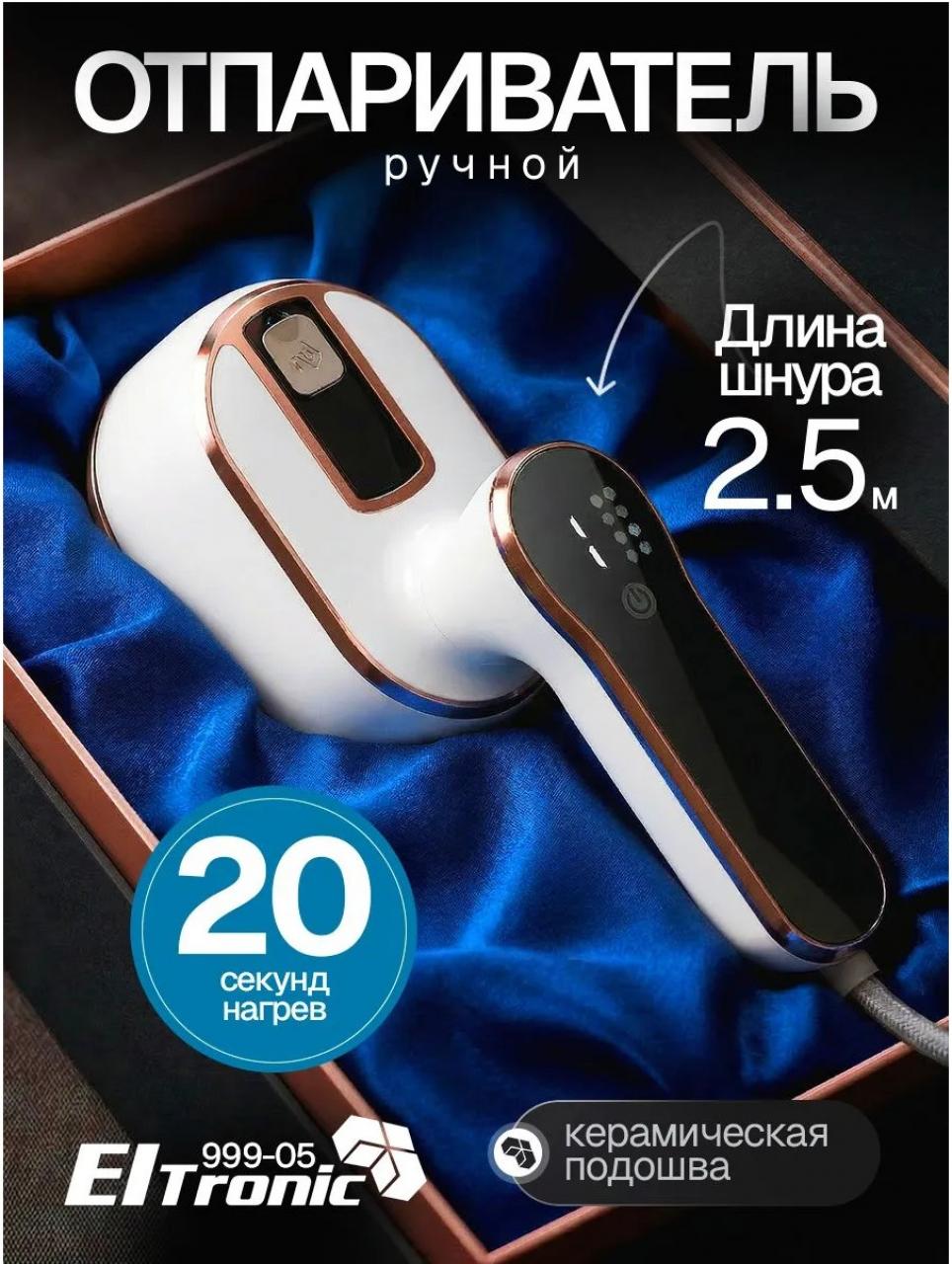 Отпариватель ELTRONIC 999-05 белый