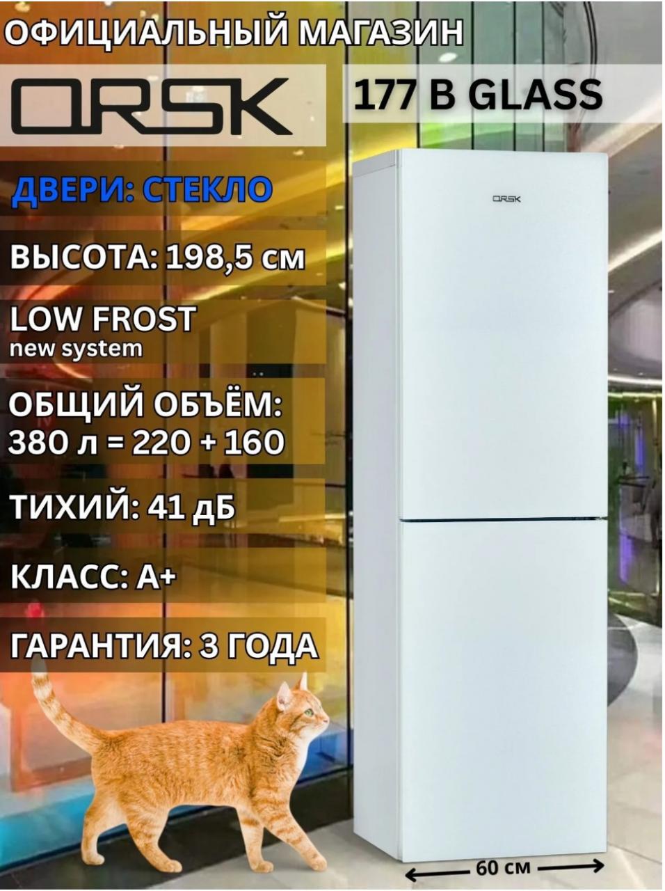Холодильник Орск 177 B Glass белый (дверь стекло)