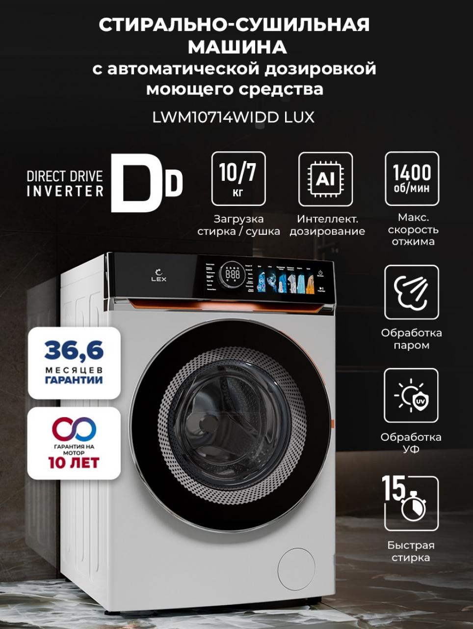 Стиральная машина с сушкой LEX LWM10714WIDD Lux