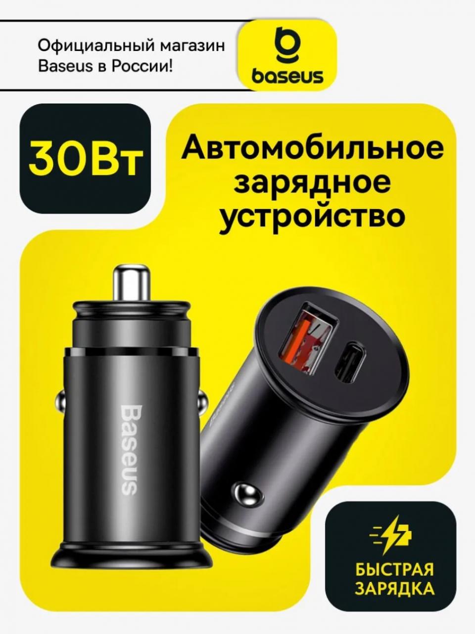 Автомобильное зарядное устройство Baseus Circular metal AC 30W PPS черный (CCALL-BS01)