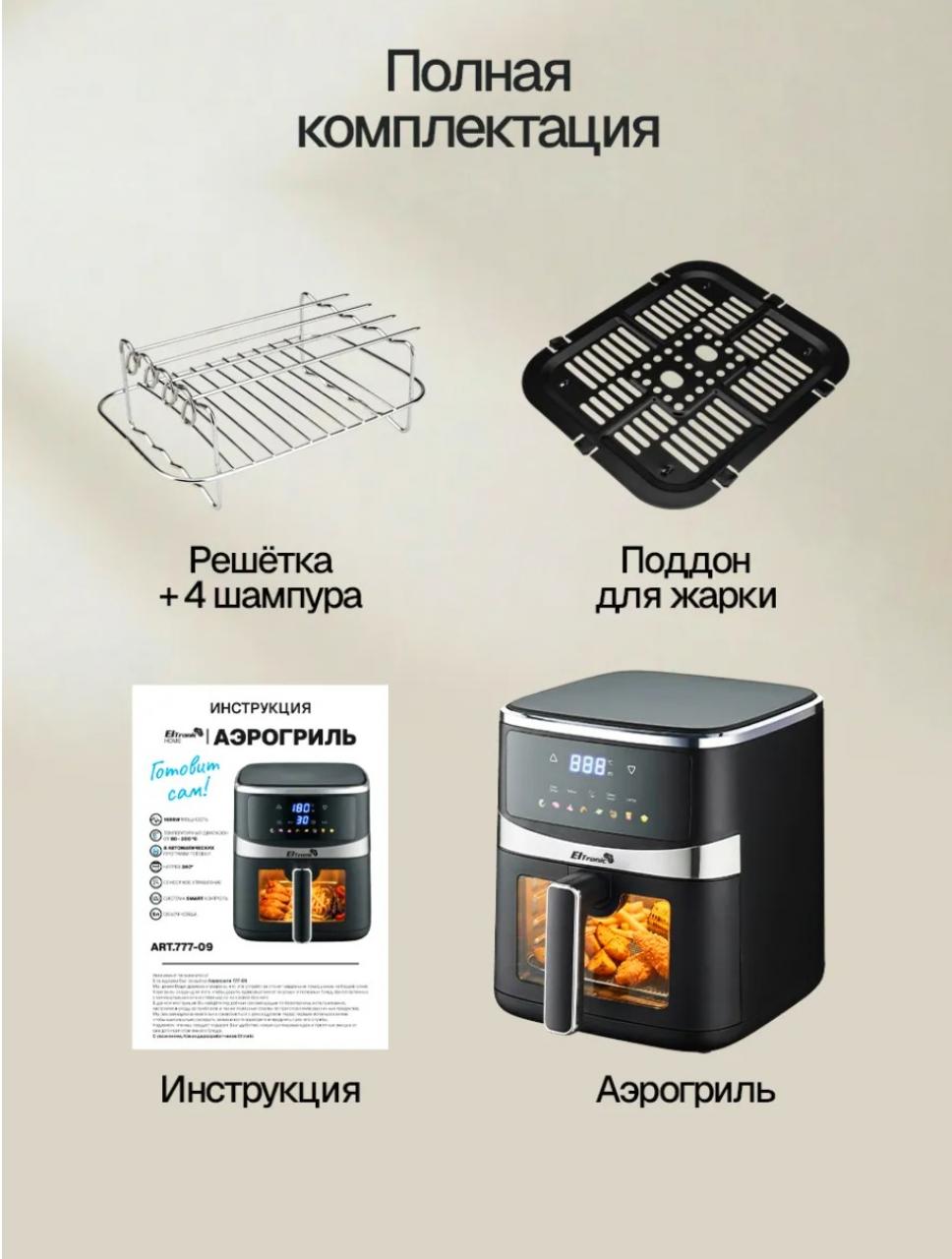 Аэрогриль ELTRONIC 777-05 черный