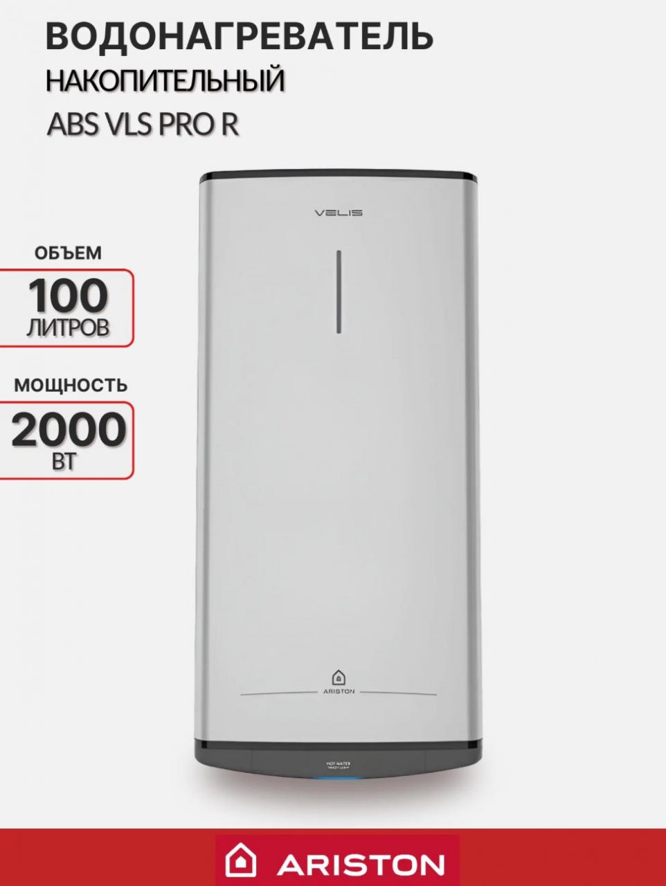 Водонагреватель накопительный ARISTON ABS VLS PRO R 100