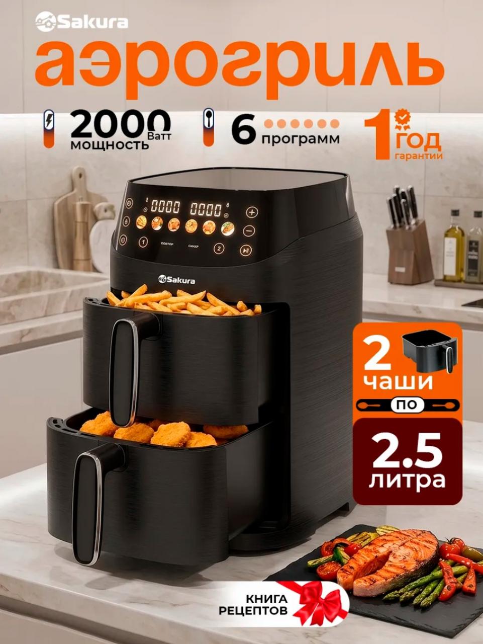 Аэрогриль Sakura SA-7698BK