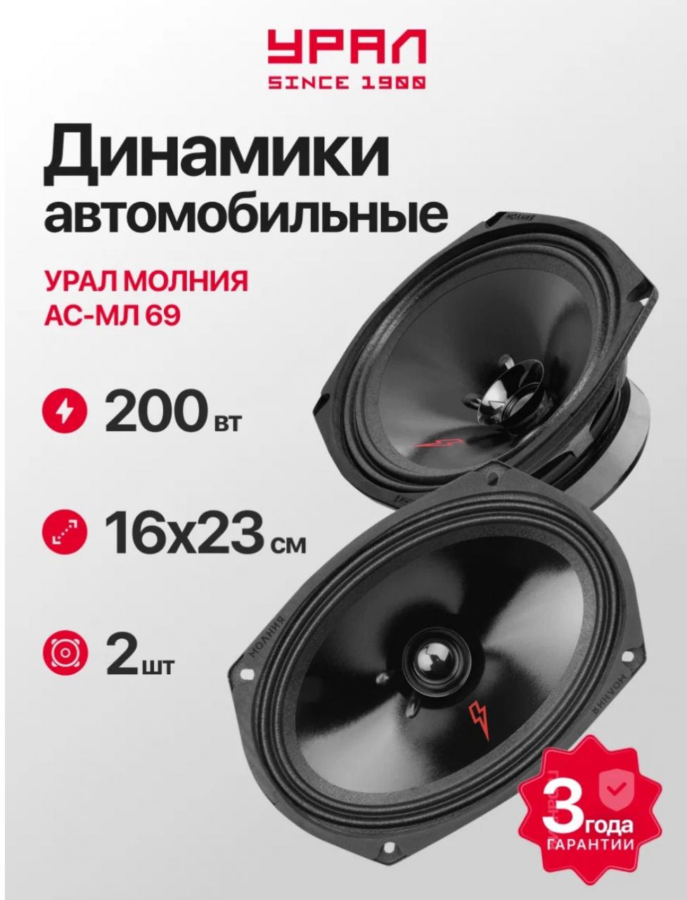 Колонки автомобильные Урал Молния АС-МЛ69 (2шт)
