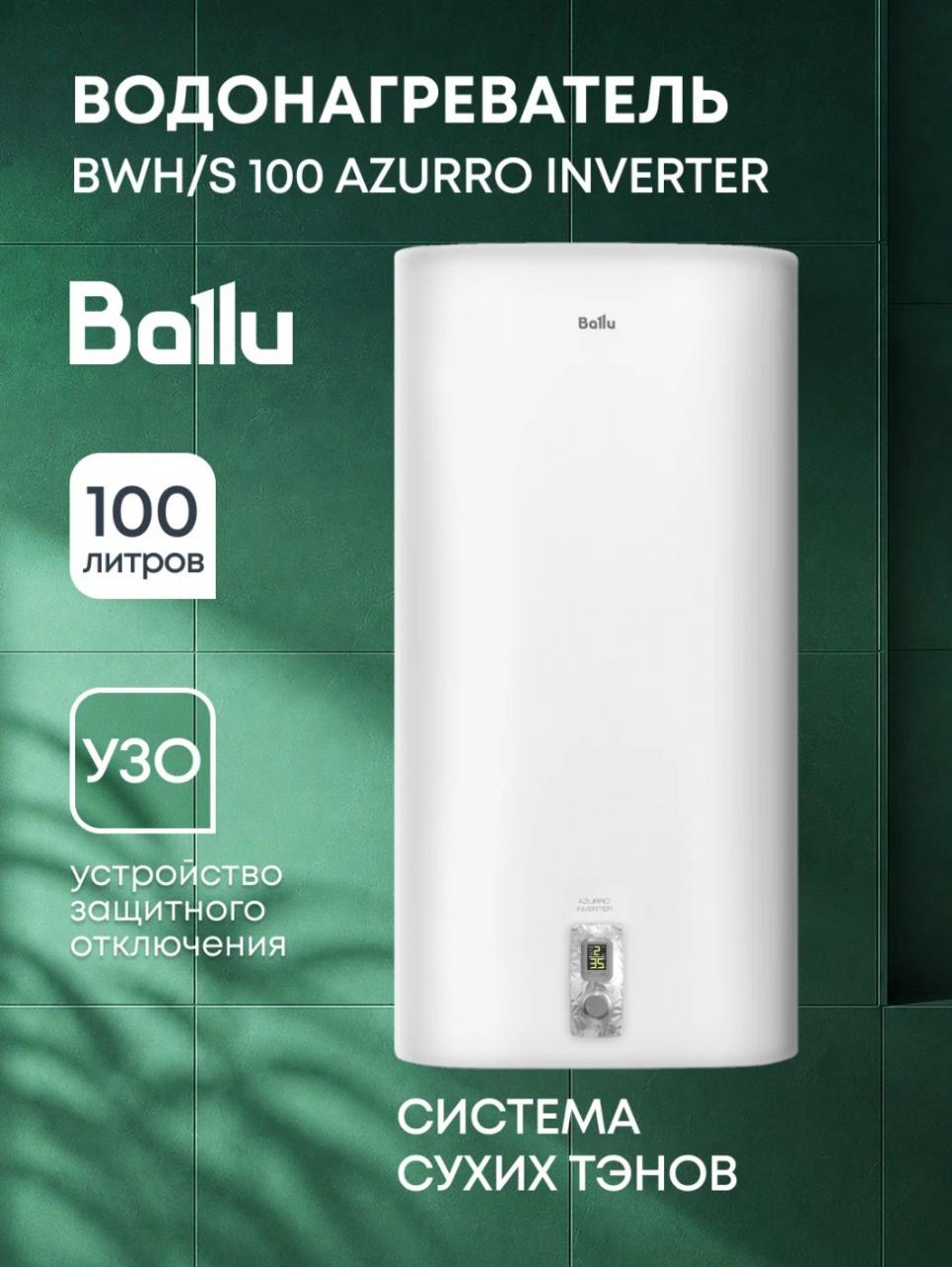 Водонагреватель Ballu BWH/S 100 Azurro Inverter